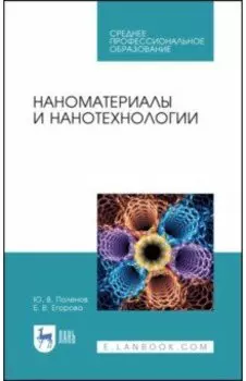 Наноматериалы и нанотехнологии. Учебник