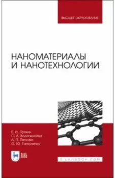Наноматериалы и нанотехнологии. Учебник