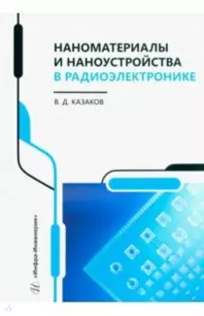 Наноматериалы и наноустройства в радиоэлектронике. Учебное пособие
