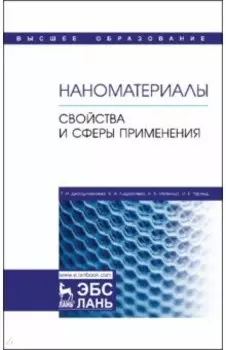 Наноматериалы. Свойства и сферы применения. Учебник