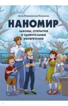 Наномир. Законы, открытия и удивительные изобретения
