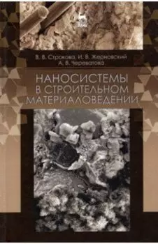 Наносистемы в строительном материаловедении. Учебное пособие