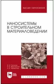 Наносистемы в строительном материаловедении. Учебное пособие