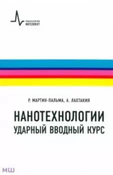 Нанотехнологии - ударный вводный курс. Учебное пособие