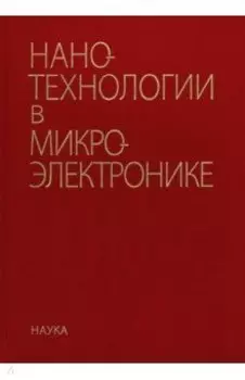 Нанотехнологии в микроэлектронике
