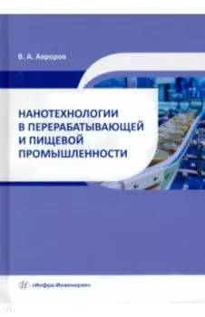 Нанотехнологии в перерабатывающей и пищевой промышленности. Учебное пособие