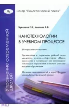Нанотехнологии в учебном процессе