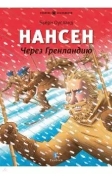 Нансен. Через Гренландию