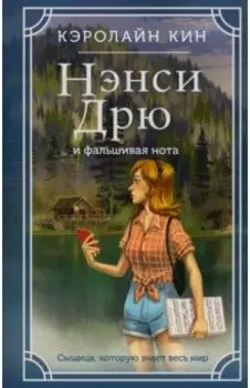 Нэнси Дрю и фальшивая нота