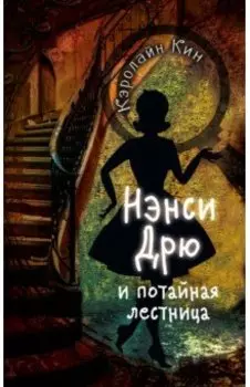 Нэнси Дрю и потайная лестница