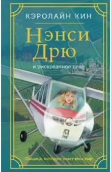 Нэнси Дрю и рискованное дело