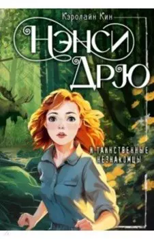 Нэнси Дрю и таинственные незнакомцы