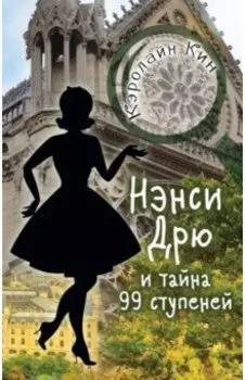 Нэнси Дрю и тайна 99 ступеней