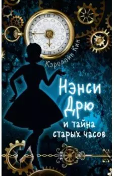 Нэнси Дрю и тайна старых часов
