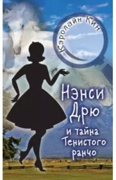 Нэнси Дрю и тайна Тенистого ранчо