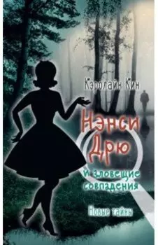 Нэнси Дрю и зловещие совпадения