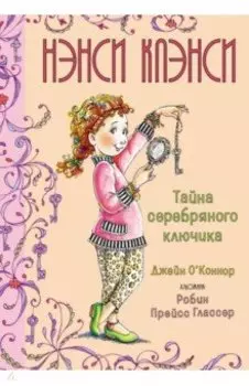 Нэнси Клэнси. Тайна серебряного ключика