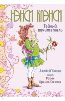Нэнси Клэнси. Тайный почитатель