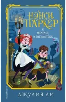 Нэнси Паркер и мертвец в библиотеке