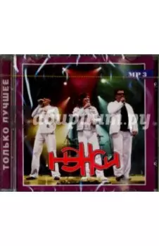 Нэнси. Только лучшее (CD)