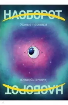 Наоборот. Умные прописи