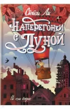 Наперегонки с Луной