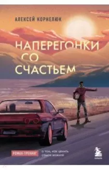 Наперегонки со счастьем. Роман-тренинг о том, как ценить самое важное