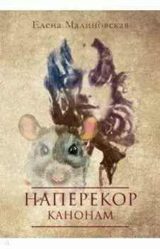 Наперекор канонам