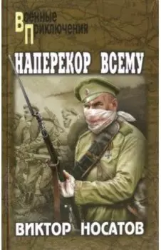 Наперекор всему