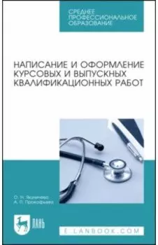 Написание и оформление курсовых и выпускных квалификационных работ. Учебное пособие