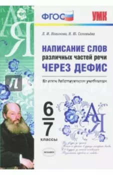 Написание слов различных частей речи через дефис. 6-7 классы. ФГОС
