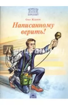 Написанному верить!