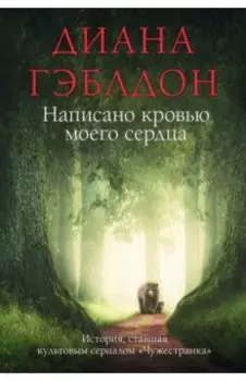 Написано кровью моего сердца