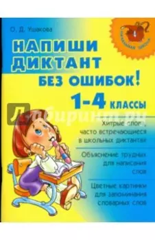 Напиши диктант без ошибок! 1-4 классы