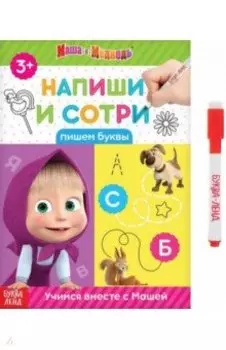 Напиши и сотри. Пишем буквы