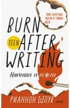 Напиши и сожги. Твои секретные мысли и тайные идеи