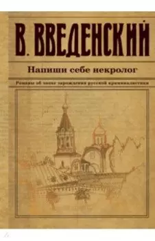 Напиши себе некролог