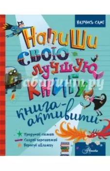 Напиши свою лучшую книгу. Книга-активити