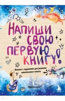 Напиши свою первую книгу! Блокнот с заданиями для развития писательского таланта