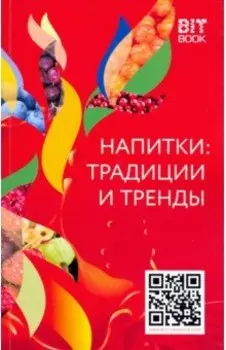 Напитки. Традиции и тренды