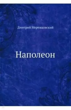Наполеон