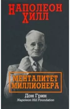 Наполеон Хилл. Менталитет миллионера