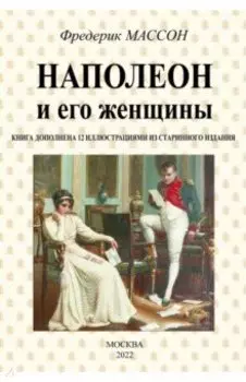 Наполеон и его женщины