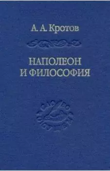 Наполеон и философия
