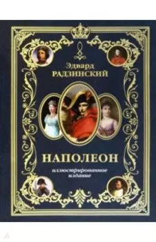 Наполеон. Иллюстрированное издание
