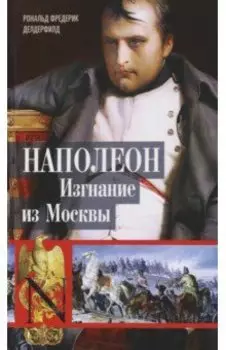 Наполеон. Изгнание из Москвы