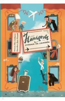 Наполеон спешит на самолет