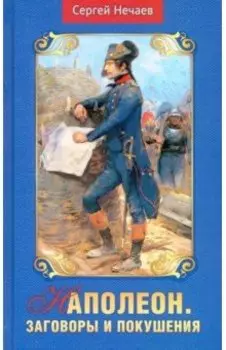 Наполеон. Заговоры и покушения