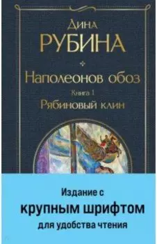 Наполеонов обоз. Книга 1. Рябиновый клин