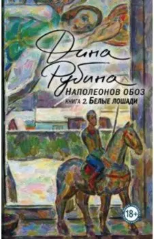 Наполеонов обоз. Книга 2. Белые лошади